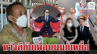 บุญมีแม่ข่ายดิไอคอน หลั่งน้ำตายันอยากให้เพื่อนมีชีวิตที่ดี | ทุบโต๊ะข่าว | 15/10/67