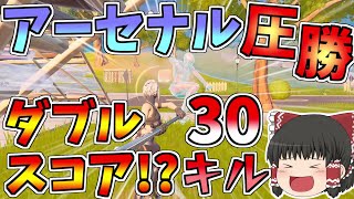 アーセナル圧倒的勝利でダブルスコア行けるか？【フォートナイト/Fortnite】【ゆっくり実況】ゆっくり達の建築修行の旅part267