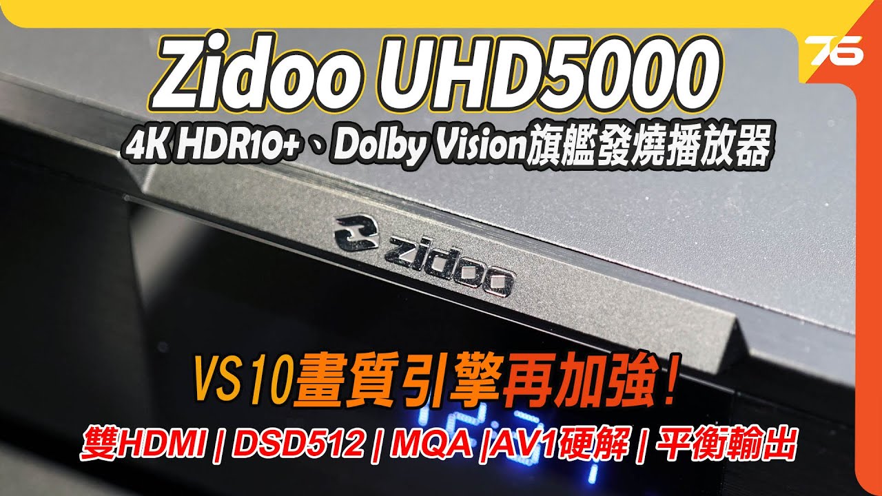 Zidoo UHD5000 4K 旗艦發燒播放器再進化 : Dolby Vision解碼下VS10畫質引擎再有加強！（附設cc字幕）| 播放機 ...