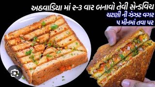 ચટણીની ઝંઝટ વગર ગેસ પર પ મિનિટમાં તવા પર નવી ગ્રીન સેન્ડવીચ બનાવવાની રીત