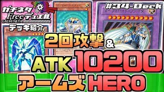 【#遊戯王】手札1枚で攻撃力20400!!『アームズHERO』デッキ紹介【#ガチネタ】#34-Deck