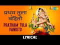 Pratham Tula Vandito With Lyrics | प्रथम तुला वंदितो | Dr. Vasantrao Deshpande | Ashtavinayak
