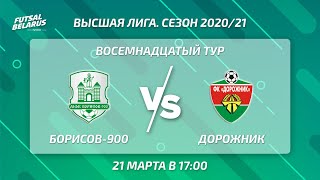 LIVE | БОРИСОВ-900  - : -  ДОРОЖНИК | 18-й тур, Высшая лига, 21 марта 17:00