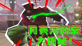 第五人格Identity V:月亮河凶惨案大揭秘! 第五人格一夜之间所有人被杀【哎呀酋长】! 凶手极其残忍!