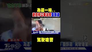 為這一味..逆向停公車站等「鹽酥雞」 駕駛嗆警｜TVBS新聞 @TVBSNEWS02