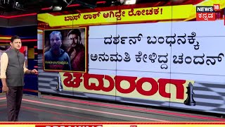 Chaduranga | ದರ್ಶನ್‌ ಹೆಸರು ಹೊರಬಂದಿದ್ದೇ ರಣರೋಚಕ! | Darshan Arrest Plane Updates | Pavithra Gowda