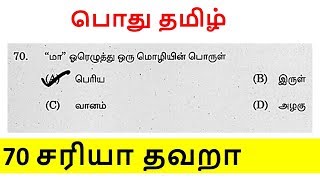 கேள்வி 70 பொது தமிழ் சரியா தவறா TNPSC GROUP 4 2019