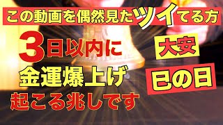 【巳の日\u0026大安】この動画に偶然辿り着いたラッキーな貴方は3日以内に金運爆上げの予兆です！