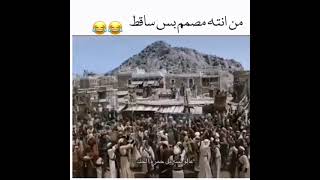 تحشيش فلم الرسالة (عالو بينه يل حمزه الحك) طبول طيران دفوف مناسبات ميمز هوسات (للضحك)كوميدي