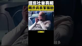 資本家的真相！那些你不知道的社會秘密，揭露背後的冷酷嘴臉！ #真相 #資本 #現實