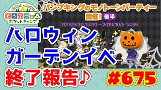 ガーデンイベントみんなの成果は？【ポケ森】#675 パンプキングのモノトーンパーティ終了報告♪