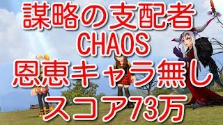 【DFFOO】謀略の支配者CHAOS　恩恵キャラ無し スコア73万