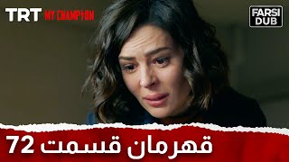 Ghahreman Episode 72 | قهرمان قسمت 72