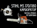 Chainsaw STIHL MS 180/170 - cleaning, repair and adjustment of the carburetor. Not gaining momentum