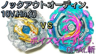 【GTレアベイバトル】ノックアウトオーディン.10V.Hn.幻 VS ポイズンヒュドラ.0P.At.斬【ベイブレードバースト】