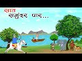 सात समुंदर पार...| Sat samundar par | hindistory| cartoon story| moral kahaniyan