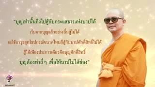 33.บุญเท่านั้นสู้กระแสธารแห่งบาป #คุณครูไม่ใหญ่ หลวงพ่อ #ธัมมชโย #dhamma01 #คลิปวีดีโอ