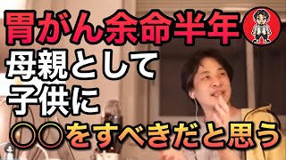 『ひろゆき』切り抜き　胃がん余命半年　母親として子供に○○をすべきだと思います！！！毎年母親を感じれるからいいと思います！！！