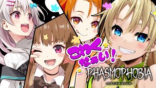 【Phasmophobia】☆ぜぇんぜん！怖くないよ！！☆【えれっと/柚原いづみ/風見くく/なつめえり】