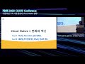 2023 클라우드 컨퍼런스 cloud native 성공 전략 nia 김은주 클라우드‧플랫폼기술단장