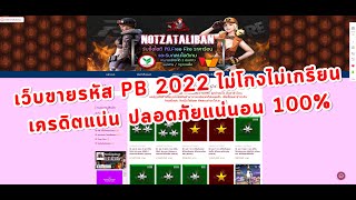 แนะนำ!!เว็บขายไอดีPB  ซื้อรหัสPB ราคาถูกที่สุดดีที่สุดปี 2022 ล่าสุด ไม่เกรียน ได้จริง100%ปลอดภัย!!!