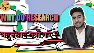 WHY DO RESEARCH 5 अनुसंधान क्यों करें ALL ABOUT SOCIOLOGY