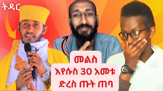 ድንቅ መልስ  ||  አባ ገብረ ኪዳን ስለ ትዳር || aba gebrekidan donkey tube