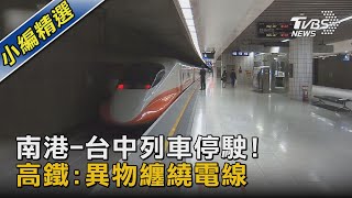 南港-台中列車停駛! 高鐵:異物纏繞電線｜TVBS新聞