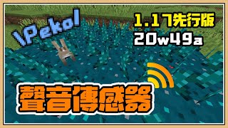 【Minecraft 1.17先行版】紅石大革命🛑無線聲音傳感器【20w49a】陷阱新寵兒！