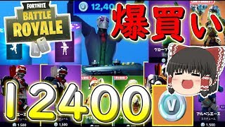 【フォートナイト】12400Vバックス一気に使って爆買い！！　その267【ゆっくり実況】【Fortniteチャプター2】