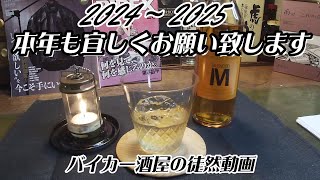 2024～2025　本年もよろしくお願い致します。　【バイカー酒屋の徒然動画】【大晦日】【ガイアフロー】