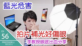 拍片補光好傷眼｜電子產品LED藍光影響視力《健康科普知多啲 EP2》藍光原來分有害和無害？| 3個有效預防藍光的方法 | 如何檢測眼鏡是否防藍光 | 藍光有害原理 | 李教授眼底出血親身經歷分享