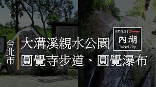 出門走走｜台北市內湖｜台北捷運 文湖線 大湖公園站｜大溝溪親水公園、圓覺寺步道、圓覺瀑布｜適合炎炎夏日、小孩還可以玩水的親山步道