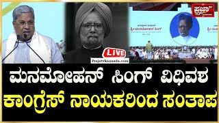 🔴 LIVE | Manmohan Singh Passes Away : ಗಾಂಧಿ ಭಾರತ ಸಮಾವೇಶ ರದ್ದು, ಕೈ ನಾಯಕರಿಂದ ಸಂತಾಪ |Prajaatv Kannada