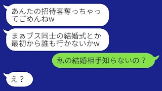 私をブスだと見下し、わざと結婚式の日程をかぶせてきた自称美人の同僚が「招待客を奪ってごめんねw」と言ってきた→その後、私の式に同僚が激怒してきた理由がwww