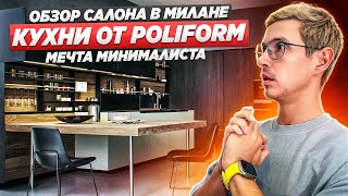 Обзор салона кухонь от Poliform в Милане. Смотрим декоры, сочетания и фишки. Элитные кухни.