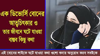 এক ডিভোর্সি বোনের আত্বচিৎকার বা খোলা চিঠি  || বর্ণনা করতে গিয়ে আমার চোখে জল এসে গেল || Divorce Girls