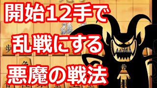 🔥将棋ウォーズ 開始12手で乱戦にする悪魔の戦法