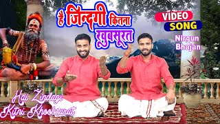 Hai Zindagi kitni khoobsurat l है जिंदगी कितनी खूबसूरत l Nirgun Bhajan 2022 | Mishra Bandhu