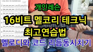 @멜코리 16비트테크닉 최고연습법 멜로디와 코드 리듬동시치기 개인레슨 #타임머신변철구기타(제827강)