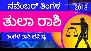 ತುಲಾ ರಾಶಿ  ನವೆಂಬರ್ ತಿಂಗಳ 2018 ರಾಶಿ ಭವಿಷ್ಯ | TULA RASHI NOVEMBER MONTHLY |ASTROLOGY