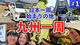 【ハイエース車中泊】日本一周車中泊旅スタート！地元九州の魅力を再発見する旅①鹿児島県と九州グルメ