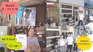 【高円寺×沖縄】本の長屋「沖縄フェア」のお知らせ　　出版記念トークイベントに、つながる沖縄近現代史カレーも⁉