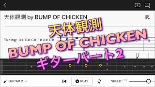 【TAB譜】‪BUMP OF CHICKEN『天体観測』‬ギターパート2【エレキギター初心者用練習曲】