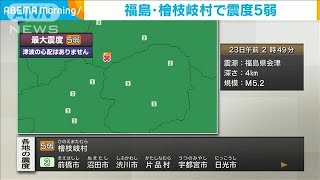 福島県檜枝岐村で震度5弱　津波の心配なし(2025年1月23日)