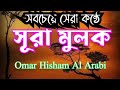 সূরা আল-মুলক || Surah Al-Mulk || سورة الملك || Recited by Omar Hisham Al Arabi | Sorower Islamic tv