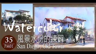 水彩示範 《風景水份的練習-Old Town》- 王文詵