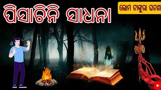 ପୀସାଚିନି ସାଧନା |Odia Horror Story |Odia Kahani |Karnapisachini Sadhana |