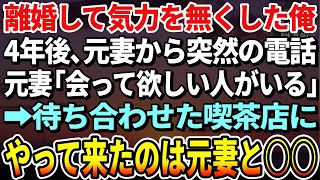 【感動する話】元妻と離婚して、何もかもやる気がでず無職になった俺。離婚から4年後、突然元妻から「会って欲しい人がいる」→待ち合わせた喫茶店にやって来たのは元妻と○○