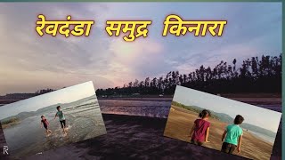 रेवदंडा समुद्र किनारा | संस्कार आणि द्रुवी ने केली धमाल | revadanda bich #माझी जन्मभूमी